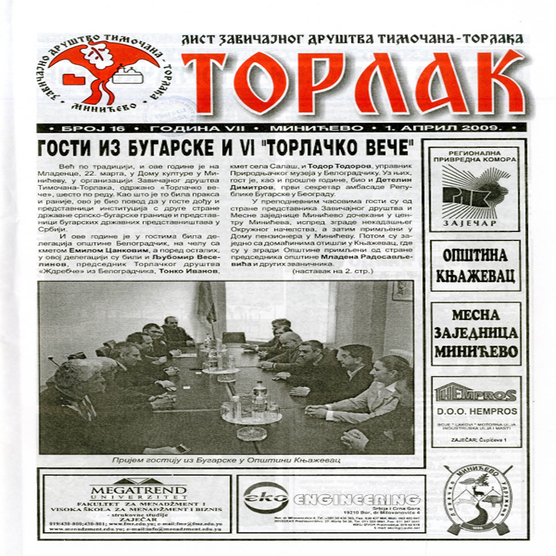 Торлак_број_16